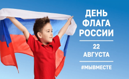 🇷🇺Ежегодно 22 августа в России отмечается День Государственного флага Российской Федерации, установленный на основании Указа Президента Российской Федерации.🇷🇺