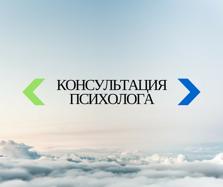 консультация психолога