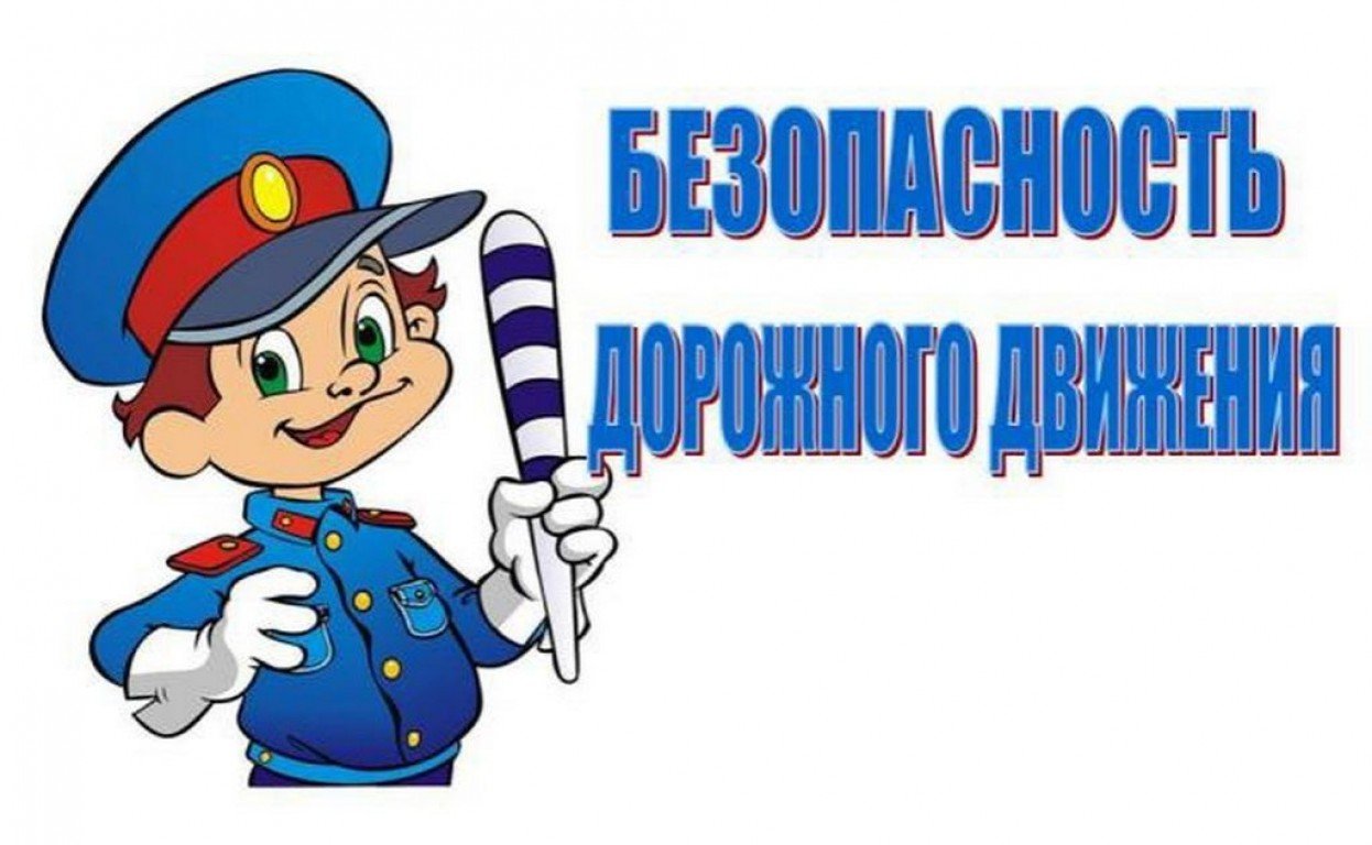 безопасность